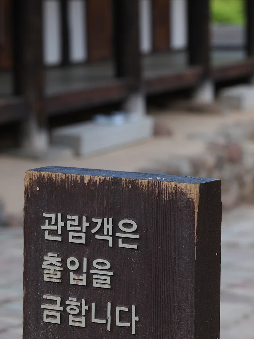 고즈넉한 한옥의 정취를 담은 출입금지 안내판 · 2011-05-07
